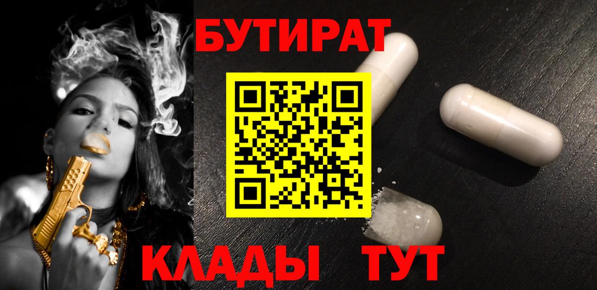 Красноярск  БУТИРАТ вода  Вход с VPN 